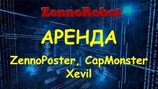 Аренда продуктов ZennoPoster, CapMonster, Xevil