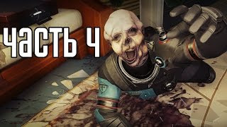 Prey 2017 Прохождение На Русском #4 — ЧТО ЗА ЖЕСТЬ ТУТ ПРОИСХОДИТ?!