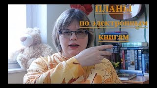 ПЛАНЫ ||| электронные книги (1 квартал 18)