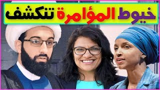 إمام إيراني يفضح تدخل قطر  في الكونغرس الأمريكي لتشويه السعودية عن طريق 3 فتيات