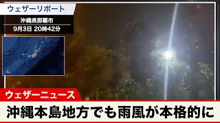 台風11号 沖縄本島地方でも雨風が本格的に／那覇市など大雨警報