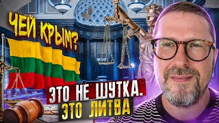 "Чей Крым?!" Суд европейской Литвы
