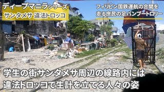 マニラの違法トロッコ乗車【ディープマニラシリーズ2019 第４弾】学生の街サンタメサ