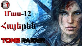 Rise of the Tomb Raider Մաս 12 Հայերեն խաղի անցում