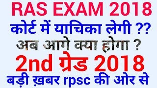 RAS pre 2018 latest news , 2nd grade 2018 latest news , RPSC RAS 2018 in court , rpsc 2nd GRADE