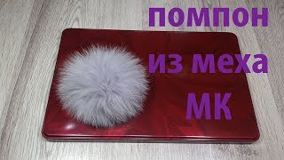 Помпон из меха своми руками МК видеоурок