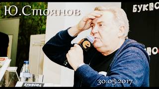 Юрий Стоянов 30 мая 2017 в Буквоеде "ИГРА В ГОРОДКИ"