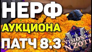?Нерф аукциона или 12 новинок патча 8.3? WoW