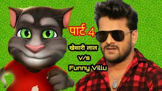 खेसारी लाल यादव v/s Funny Video || billu ki comedy || billu ki video || khesari lal yadav