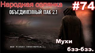 S.T.A.L.K.E.R. НС ОП 2.1 #74. Скорпионицы на Болотах, и Глушилки от Доцента. Пириветы ПодпиЩикам. ))
