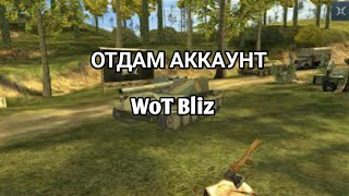 Отдам бесплатно даром аккаунт в WoT BlitZ ( ЧИТАЙТЕ ОПИСАНИЕ ) 2019 !!!