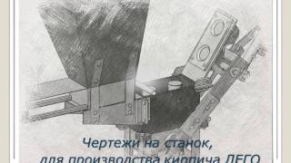 Чертежи на станок для производства кирпича ЛЕГО