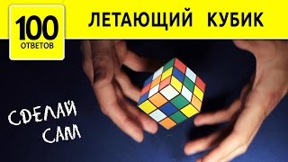 Левитация куба. 3D иллюзия. Летающий куб своими руками