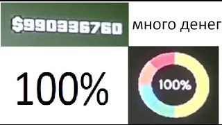 КАК СДЕЛАТЬ 100% ПРОХОЖДЕНИЕ  И МНОГО ДЕНЕГ В ГТА 5 НА PS3