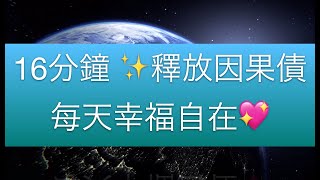 16分鐘釋放#因果債❤️活得更自在｜廣東話冥想練習?