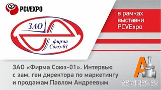 СОЮЗ-01, интервью для ARMTORG.RU на PCVEXPO-2012