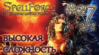 Прохождение SpellForce: Shadow of the Phoenix (серия 27  2/2) Битва чемпионов