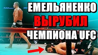 Все Думали Чемпион UFC Сможет ВЫРУБИТЬ Федора, но Емельяненко в Этот Вечер ШОКИРОВАЛ Весь Мир