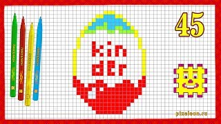 Рисунки по клеточкам - Киндер сюрприз ( Пикселион #45 ). Как рисовать Pixel Art.