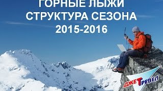 Вебинар Горные лыжи - структура сезона 2016