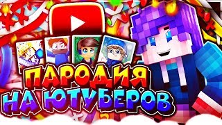 ПАРОДИЯ НА ЮТУБЕРОВ | ПАРАДИРУЕМ ПОПУЛЯРНЫХ ЮТУБЕРОВ |  [Hypixel Sky Wars Mini-Game Minecraft]