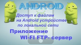 Доступ к файлам на Android устройстве по локальной сети
