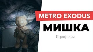 Мишка. Metro Exodus. Игрофильм.