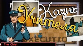 Казнь Учителя " Тюремные будни "