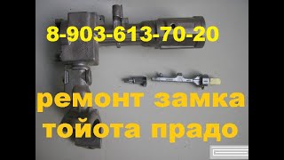 Ремонт замка зажигания тойота прадо 120  8 925 507 33 09 выезд
