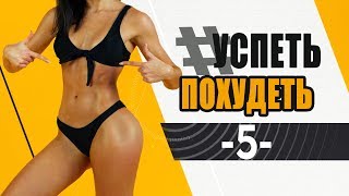 #УСПЕТЬПОХУДЕТЬ №5 Программа Тренировок для Похудения. Фитнес Дома.