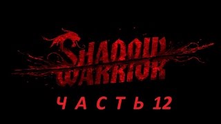 Shadow Warrior, Прохождение - Глава 12: "Кое-кто из нас научился не жечь мосты"