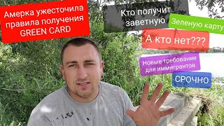 GREEN CARD США Ужесточает правила получения Зеленой Карты Новые правила от Госдепа Нет ДЕНЕГ нет ...