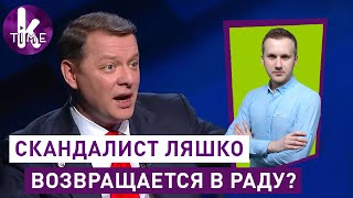 "ГлавСкотыняка" Ляшко возвращается в Раду? Борьба на округе - #87 Глеба и зрелищ