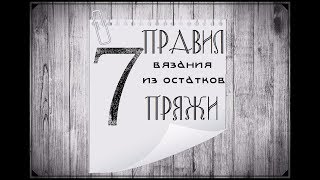 7 правил вязания из остатков пряжи