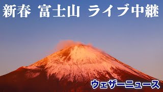 2021新春 富士山ライブカメラ 2021.1.1　ウェザーニュース