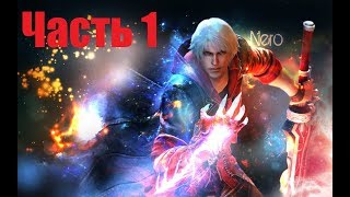 Прохождение Devil May Cry 4:Часть 1:Птицы одного полёта