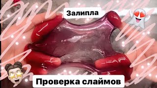 ~ЗАЛИПЛА!/ПЕРЕЗАГРУЗКА/ПРОВЕРКА СЛАЙМОВ ИЗ МАГАЗИНА~