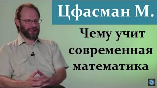 Цфасман М. Причём тут Математика...?