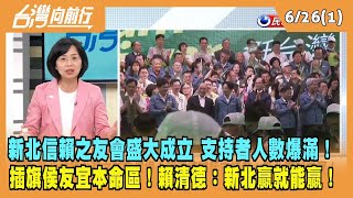 2023.06.26【台灣向前行 Part1】新北信賴之友會盛大成立 支持者人數爆滿！賴清德喊話支持者：新北贏就能贏！
