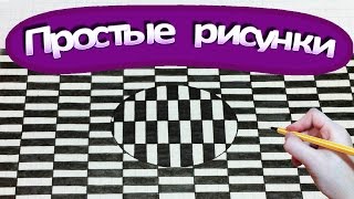 Простые рисунки #289 Оптическая иллюзия своими руками =)