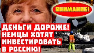 Внимание, «Новичок» не сработал! Немцы хотят инвестировать в Россию!
