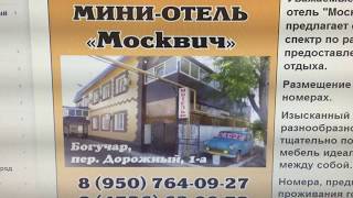Трасса М4 ("Дон"). Мини-Отель "Москвич" (Богучар, Воронежская область).