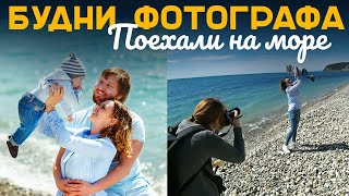 ПОЕЗДКА НА МОРЕ  |  СЕМЕЙНАЯ ФОТОСЕССИЯ + РЕЗУЛЬТАТ  |  ЧАСТЬ 1