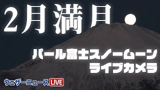 終了しました【2月満月】スノームーンでパール富士ライブカメラ