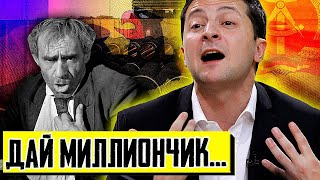 Транзит Потерял - Денег Поднял. Или Как ЗЕ Хочет Получить Миллионы | Уставший Оптимист