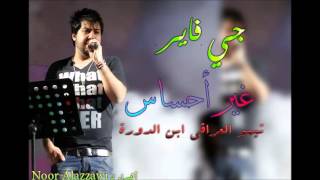 جي فاير غير احساس 2013 تخبل
