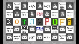21+ КОТЛЯРОFF FM (10.04.2019)  21+ С переди капот.