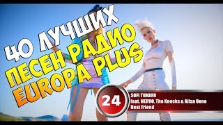 40 лучших песен Europa Plus | Музыкальный хит-парад недели "ЕВРОХИТ ТОП 40" от 26 января 2018