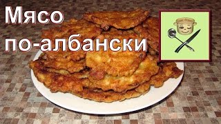 Мясо по-албански