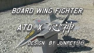 ATD-X　心神　5mmスチレンボード　RC自作機